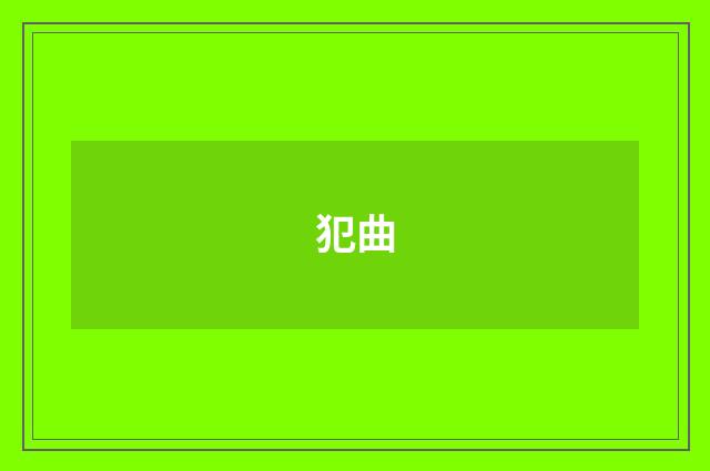 犯曲