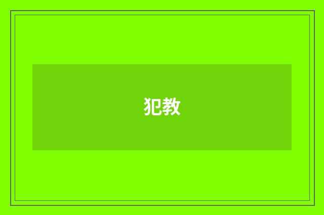 犯教