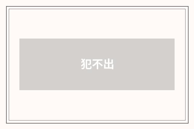 犯不出