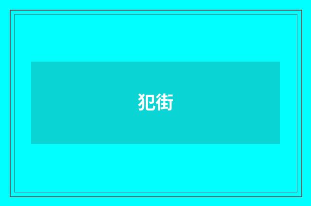 犯街
