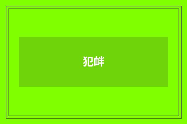 犯衅