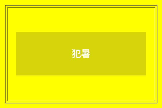 犯暑