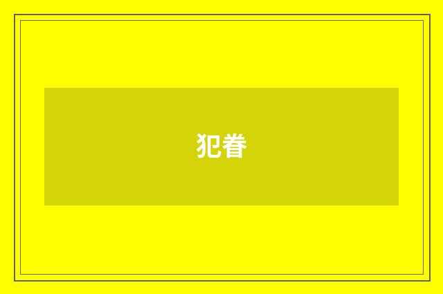 犯眷