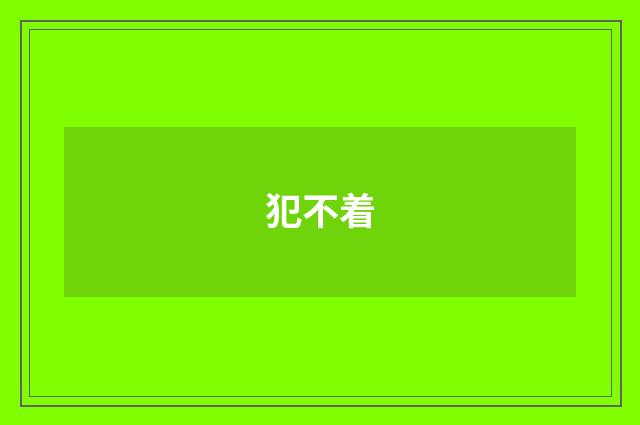 犯不着