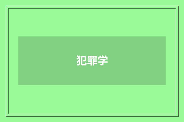犯罪学