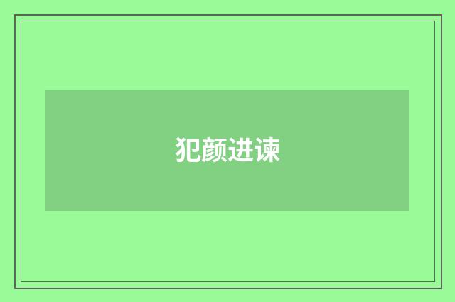 犯颜进谏
