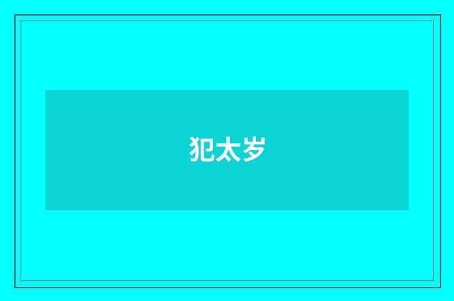 犯太岁