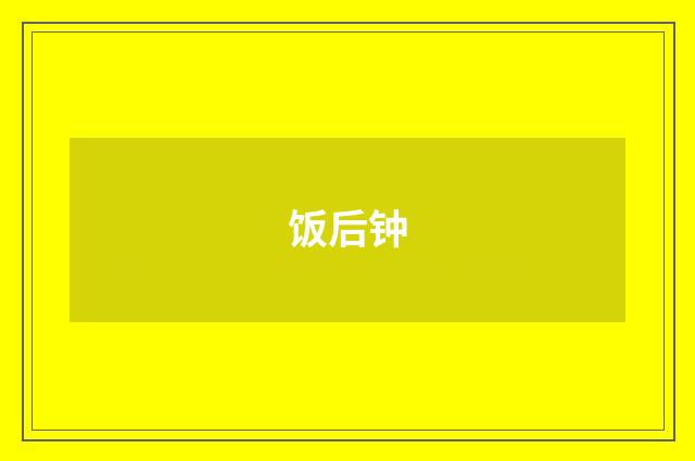 饭后钟