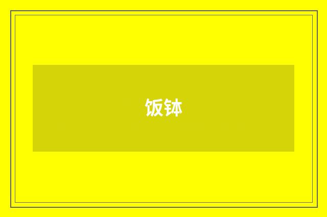 饭钵