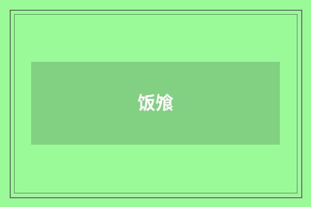 饭飧