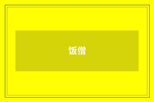 饭僧