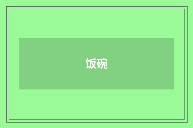 饭碗
