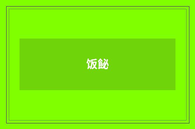 饭飶
