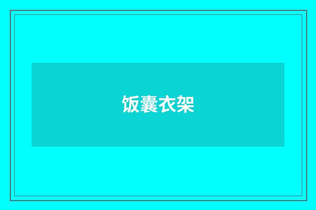 饭囊衣架