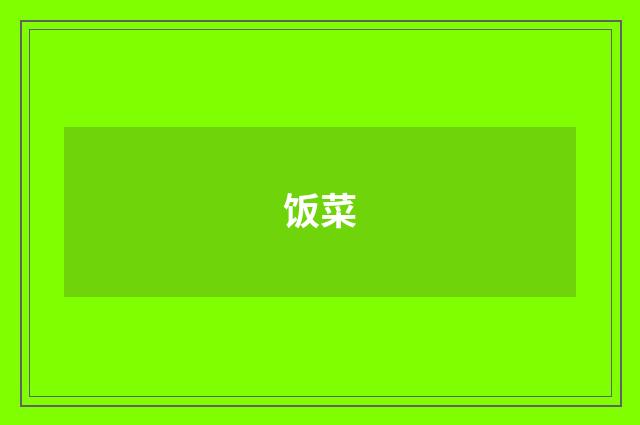 饭菜