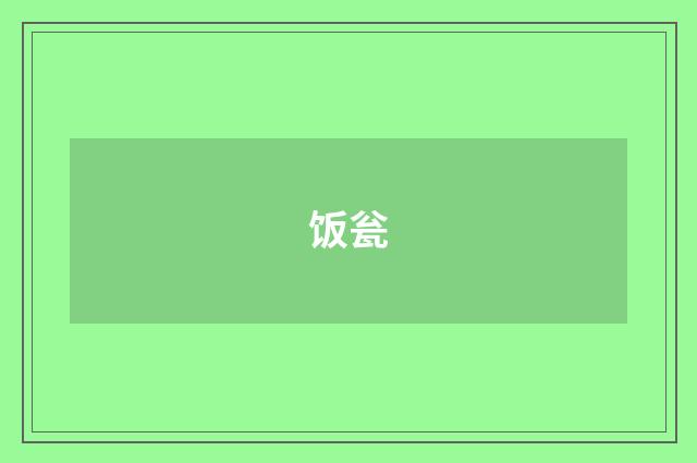 饭瓮