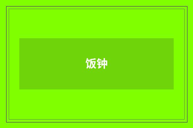 饭钟
