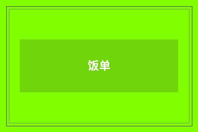 饭单