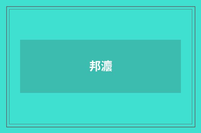 邦灋