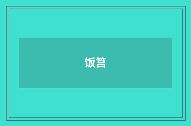 饭筥