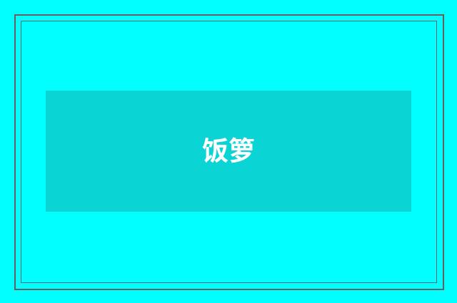 饭箩