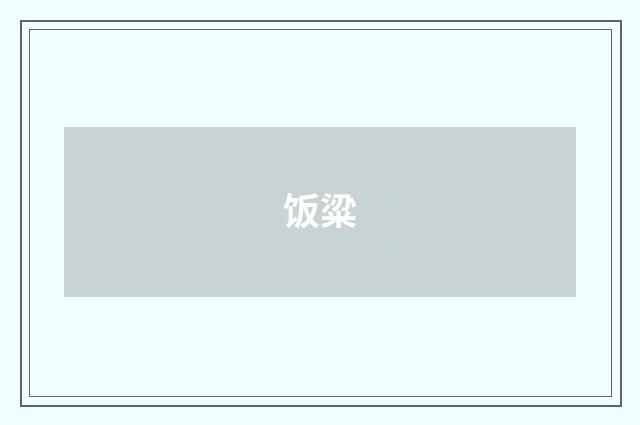 饭粱