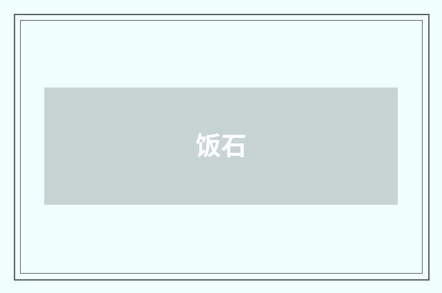 饭石