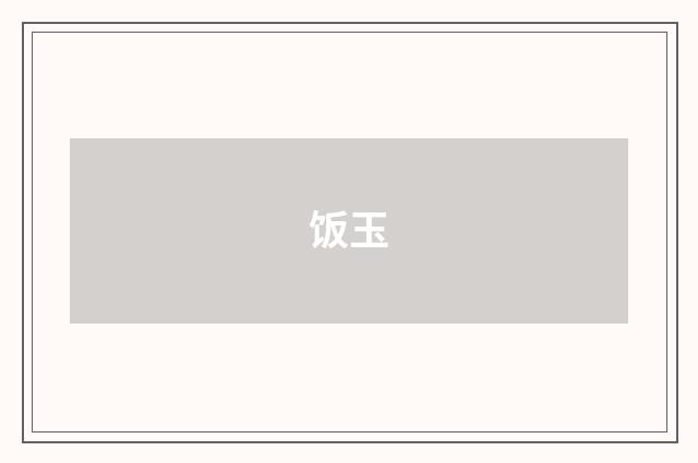 饭玉
