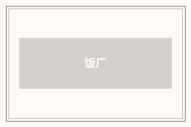 饭厂