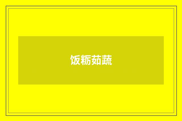 饭粝茹蔬