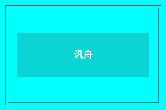 汎舟