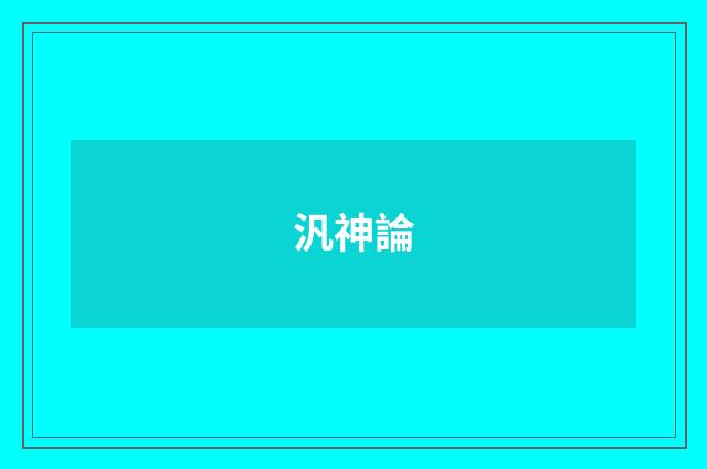 汎神論