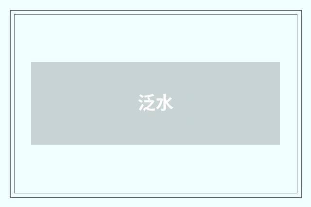 泛水