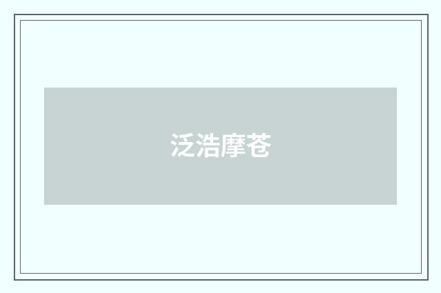 泛浩摩苍