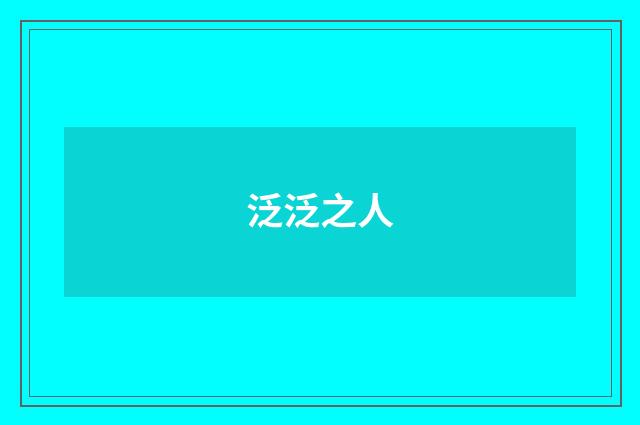 泛泛之人