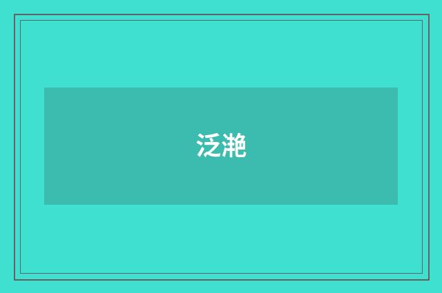 泛滟