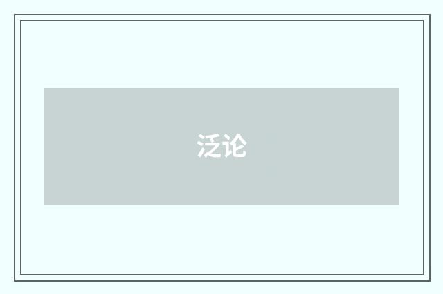 泛论