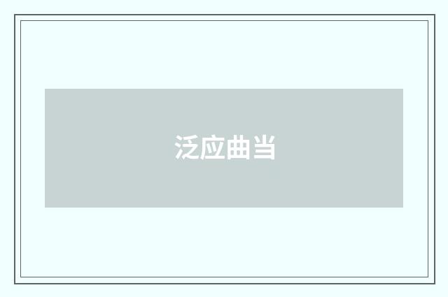 泛应曲当