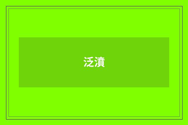 泛濆