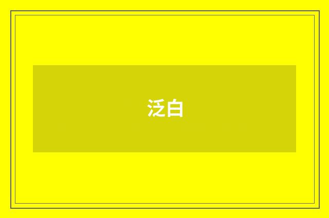 泛白