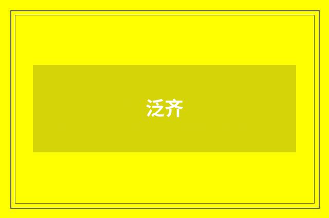 泛齐