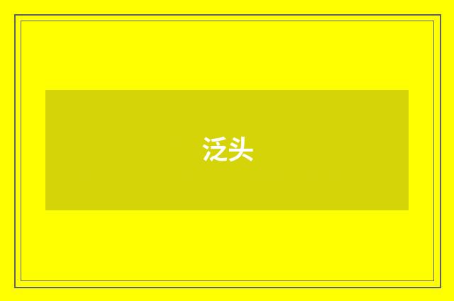 泛头