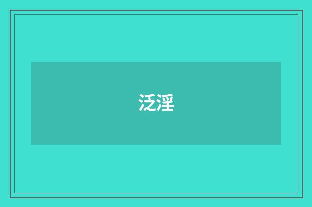 泛淫