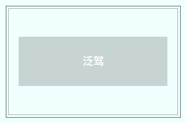 泛驾