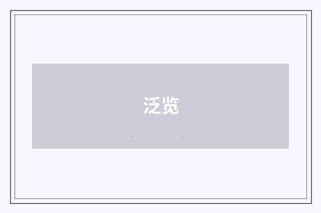 泛览