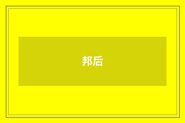 邦后
