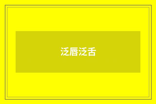 泛唇泛舌