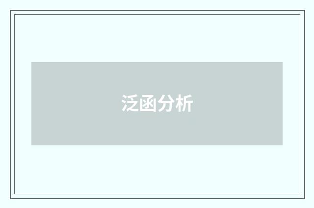 泛函分析