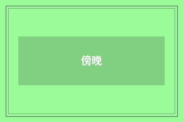 傍晚