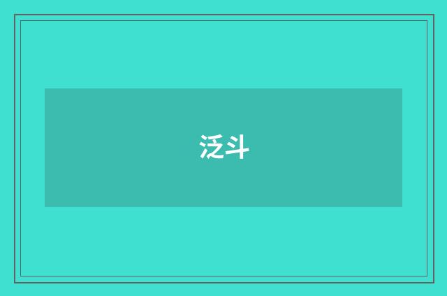 泛斗